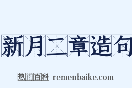 新月二章造句是什么意思的图片